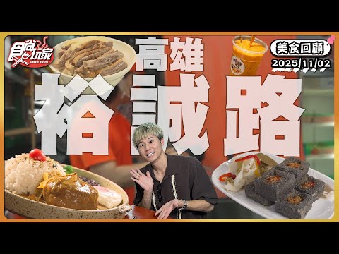高雄裕誠路美食饕客口袋名單！手切鴨腿飯聞名「正宗鴨肉飯」、日式瀑布蛋包飯、人氣黑色臭豆腐｜SuperTaste Taiwan｜#食尚玩家 【美食攏底家】 20251102