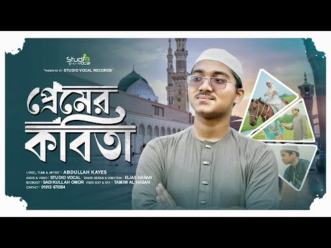 নবি প্রেমের গজল | প্রেমের কবিতা | Premer Kobita | Abdullah Kayes | Studio Vocal | New Naat 2024