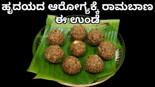 ಹೃದಯದ ಆರೋಗ್ಯಕ್ಕೆ ರಾಮಬಾಣ ಈ ಉಂಡೆ ವಾರಕ್ಕೆ ಎರಡು ತಿನ್ನಿ | Healthy Laddu for heart health