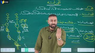 الدور الثاني - مراجعة مسائل الوراثة (الجزء الأول)