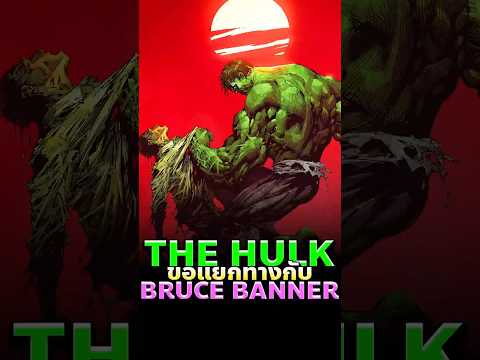 Hulk ตัดสัมพันธ์ Bruce Banner – ดราม่าหนักมาก #hulk #marvel #comics