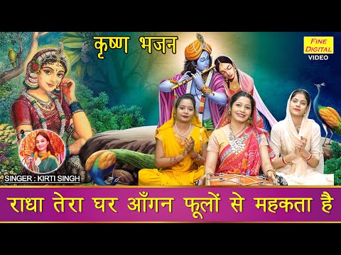 कृष्ण भजन | 🌸राधा तेरा घर आंगन फूलों से महकता है🌸 | Radha Tera Ghar Aangan (Singer - Kirti Singh)