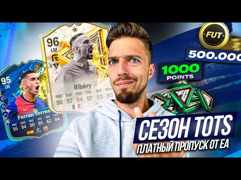 ПЛАТНЫЙ СЕЗОННЫЙ ПРОПУСК в EA FC 25 // ДОБРО ИЛИ ЗЛО?