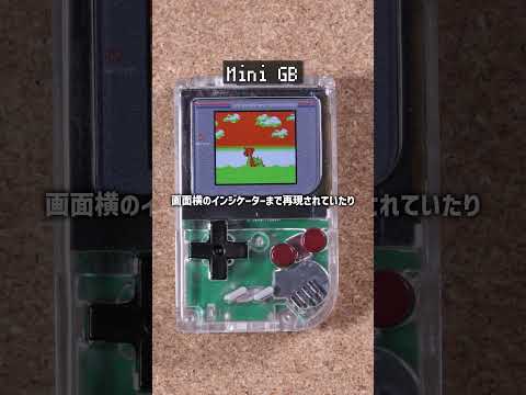 世界最小のゲームボーイ『Mini GB』