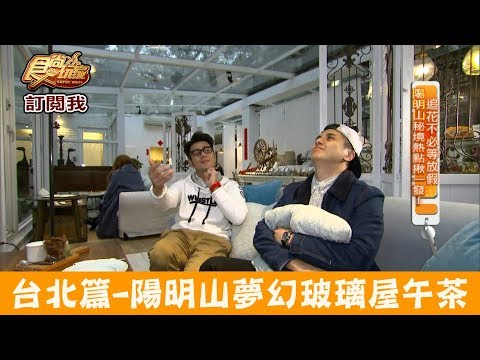 【台北】陽明山夢幻白色玻璃屋「好樣秘境」享受下午茶！食尚玩家