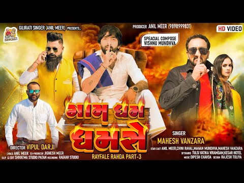Gam Dham Dhamse - Mahesh Vanzara | ગામ ધમ ધમસે | New Gujarati Song Video | Rayfale Rahda Ramade 3