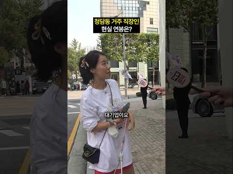 청담동 거주 직장인 현실 연봉 #shorts