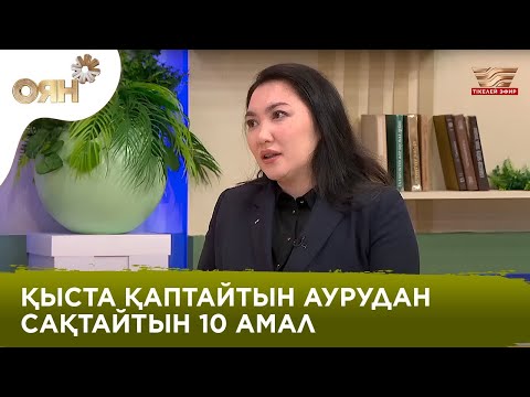 Қыста асқынатын аурулар: қалай сақтану керек?