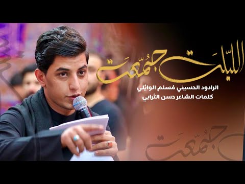 الليلة جمعة  | ملا مسلم الوائلي ليالي محرم الحرام ١٤٤٤ هـ