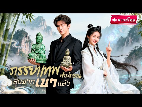 【พากย์ไทย🔊】เทพโชคลาภลงจากเขา ฝึกวิชาชี่มา5ปี ใช้ปกป้องโชคชะครอบครัวสามีป้ายแดงและเปิดโปงศัตรูสุดแสบ