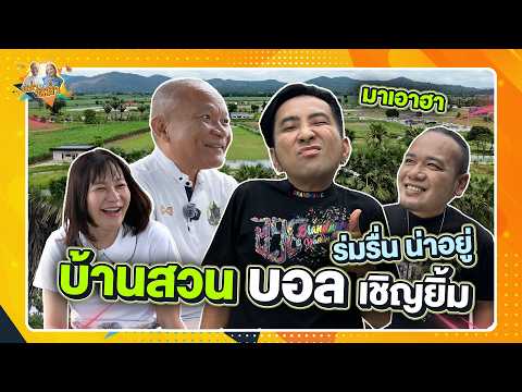 บ้านสวนบอล เชิญยิ้ม ร่มรื่น น่าอยู่ | หม่ำกับหม่ำ Ep.176
