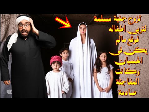 قصة تزوج جنية مسلمة لتربي اطفاله ولكن ما وقع بعد ذلك لم يكن في الحسبان وكانت المفاجئة صـ ادمة للجميع