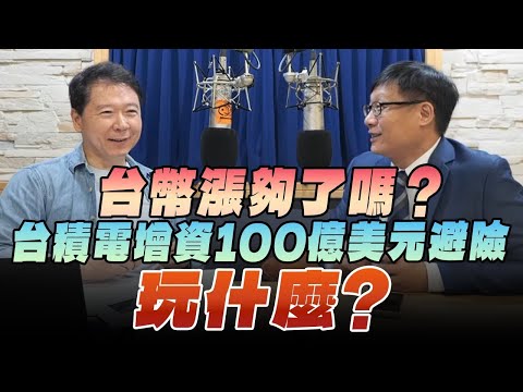 '25.07.02【豐富│財經一路發】呂國禎談「台幣漲夠了嗎？ 台積電增資100億美元避險，玩什麼？」