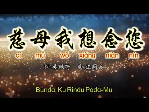 《慈母我想念您》Ci Mu Wo Xiang Nian Nin~Bunda Ku Rindu Pada Mu