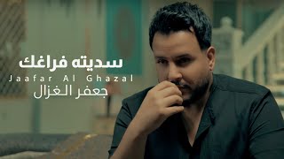 جعفر الغزال - سديته فراغك ( فيديو كليب حصري ) | 2025