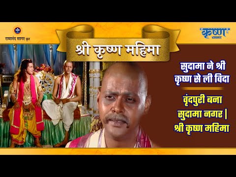 सुदामा ने श्री कृष्ण से ली विदा और वृंदपुरी बना सुदामा नगर | श्री कृष्ण महिमा