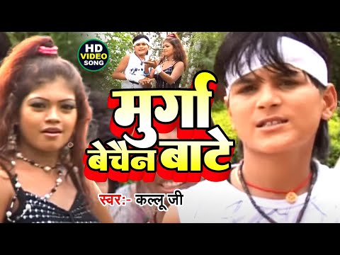 #Arvind Akela Kallu | #Murga Bechain Bate मुर्गा बेचैन बाटे - Bhaisa Kare Jugad - #Bhojpuri Hit Song