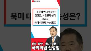 '북중러 연대'에 관한 김정은, 시진핑의 생각 그리고 북미 대화의 가능성은?