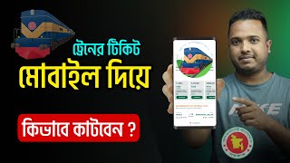 অনলাইনে মোবাইলে ট্রেনের টিকিট কাটার নিয়ম !! ঘরে বসেই | Online Train Ticket Bangladesh