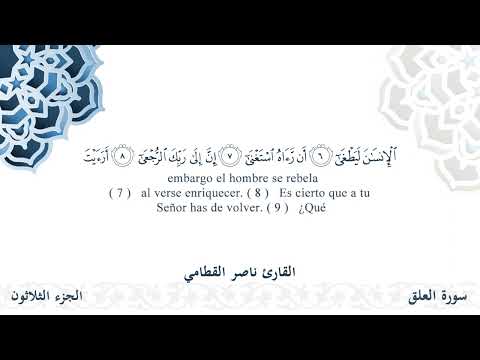 سورة العلق - القارئ ناصر القطامي | مشروع #100ختمة