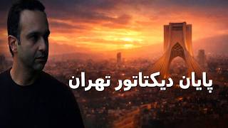 پایان دیکتاتور تهران