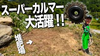 【さらば堆肥場】スーパーカルマーの活躍で作業がすぐに終わりました。