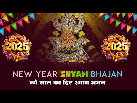 खुद को रोक नहीं पाओगे खाटू श्याम जाने से - New Khatu Shyam Ji Bhajan 2025