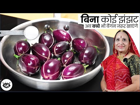 गारंटी है - साबुत बैंगन की इतनी आसान और स्वादिष्ट रेसिपी पहले कभी नही बनाई होगी - सभी को पसंद आयेगी