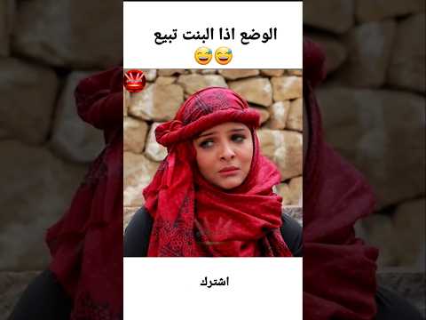الوضع اذا البنت تبيع 😅😅 #المسرح_اليمني
