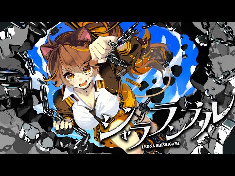 ジャラランブル/獅子神レオナ　【Official Music Video】