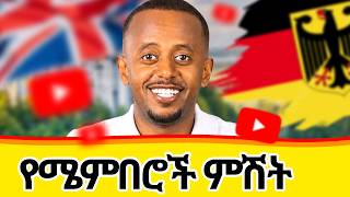 የሜምበሮች ምሽት ! #livestream #uk #germany #france #europe #uae #usa