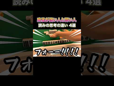 麻雀が強い人と弱い人の思考の違い4選!#麻雀 #麻雀初心者 #役満放銃ニキ