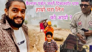 कैलाश पर्बत जस्तै दिब्बेश्वोर धाम ,हाम्रो चरा लिन को आयो ?Himesh Neaupane Neaupane New Video 