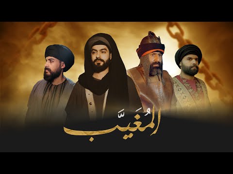 الفيلم الوثائقي | المُغيّب - جوانب من حياة الإمام موسى بن جعفر الكاظم (عليهما السلام)