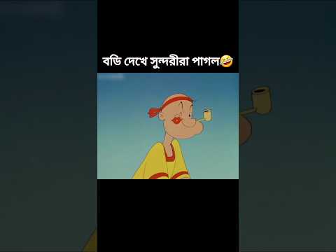 এই বডিতে সুন্দরীরা পাগল😂🤣 #shorts #trendingshorts #youtubeshorts