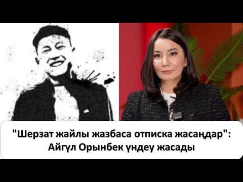 "Шерзат жайлы жазбаса отписка жасаңдар": Айгүл Орынбек үндеу жасады