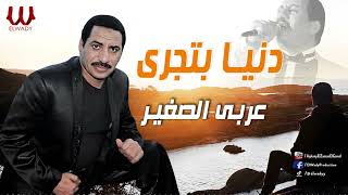 عربى الصغير -  دنيا بتجرى / Araby ElSagher -  Donya Btegry