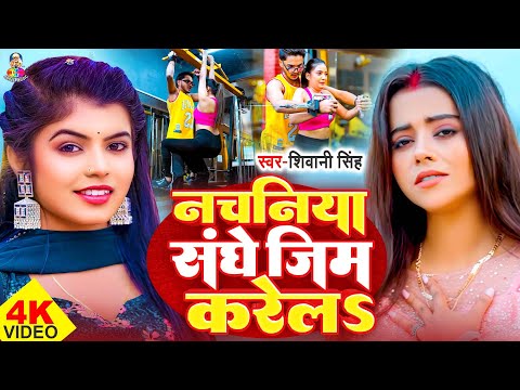 #Video | नचनिया संगे जीम | #Shivani Singh | Nachaniya Sange Gym | Bhojpuri New Song