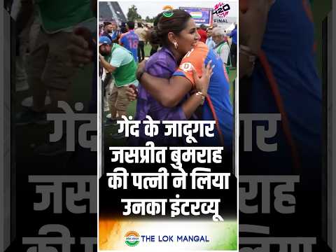 गेंद के जादूगर जसप्रीत बुमराह की पत्नी ने लिया उनका इंटरव्यू #cricket #india #jaspritbumrah #shorts