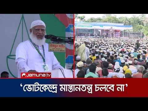 ‘নির্বাচনে কোনো ধরনের প্রশাসনিক ক্যু করতে দেয়া হবে না’ | Jamaat Amir | Election | Jamuna TV