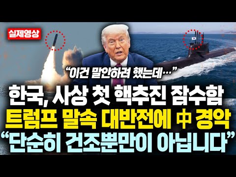 한국, 결국 핵추진 잠수함 확정! 트럼프 기자회견중 대반전에 中 경악 “단순히 건조뿐만이 아닙니다”