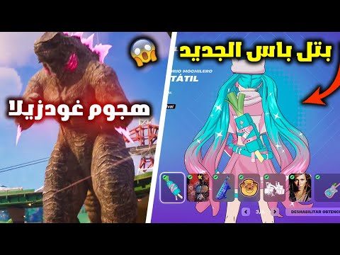 فورت نايت التحديث الجديد بتل باس الموسيقئ كامل واول نظرة لحدث غودزيلا