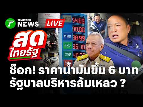 🔴LIVE : ปล้นชัดๆ!! ประชาชนโวย น้ำมันพุ่งขึ้น 6 บาท รัฐบาลบริหารล้มเหลว | 26 มี.ค. 69 | สดไทยรัฐ