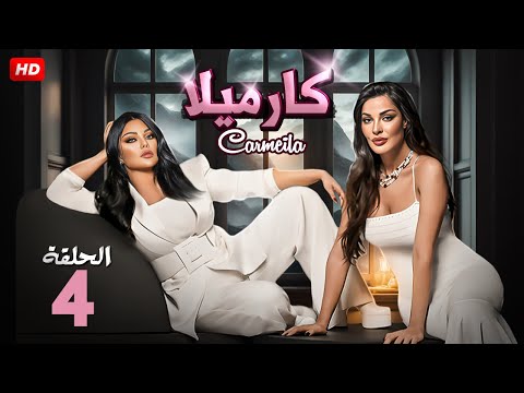 الحلقة الرابعة من مسلسل | كـرامـيـلا | بطولة هيفاء وهبي و ندين نسيب نجيم - 2025