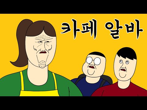 카페 알바 공감