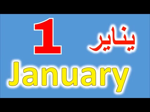تعلم أسماء الأشهر الميلادية إنجليزي - عربي - Learn English months