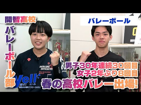 【yell】男子30年連続30回目 女子2年ぶり8回目 春の高校バレー出場！【バレーボール】