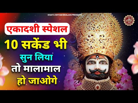 एकादशी स्पेशल - 10 सकेंड में मालामाल हो जाओगे ये सुनकर | Ekadashi Special Bhajan | SHYAM BHAJAN