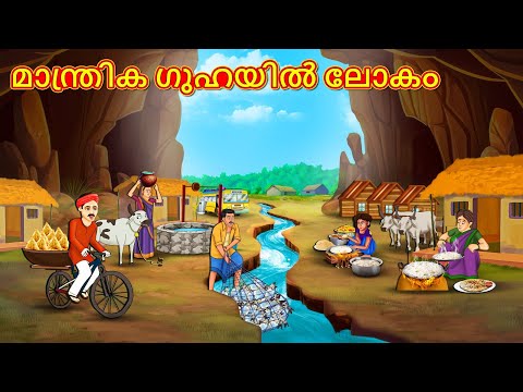 Malayalam Stories - മാന്ത്രിക ഗുഹയിൽ ലോകം | Stories in Malayalam | Moral Stories  Malayalam