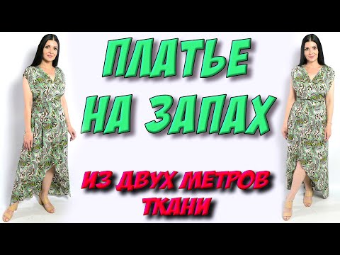 Как сшить МАКСИ платье на запах? Длинное платье из 2-х метров ткани своими руками